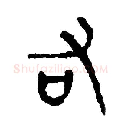 右硬笔篆书写法,摘自周稚云硬笔书法字帖