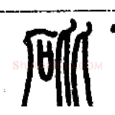 砒硬笔篆书写法,摘自历培坚硬笔书法字帖