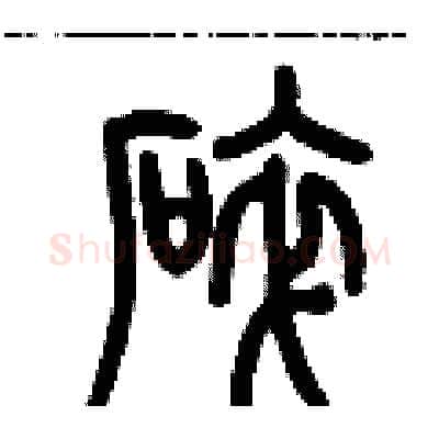 碎硬笔篆书写法,摘自历培坚硬笔书法字帖