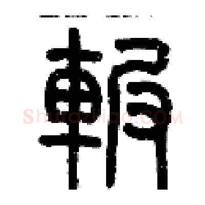 碾硬笔篆书写法,摘自历培坚硬笔书法字帖