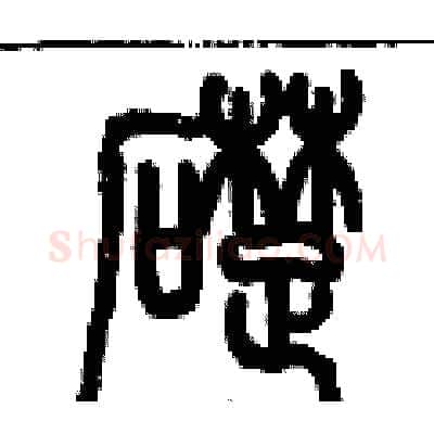 礎硬笔篆书写法,摘自历培坚硬笔书法字帖