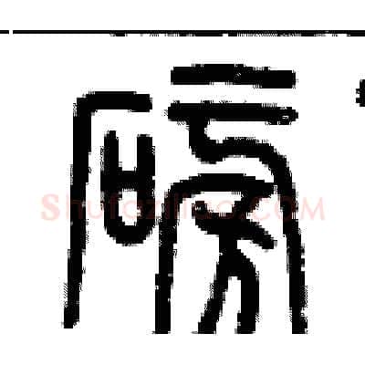 磅硬笔篆书写法,摘自历培坚硬笔书法字帖