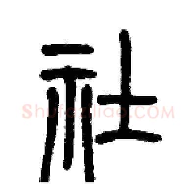 社硬笔篆书写法,摘自历培坚硬笔书法字帖