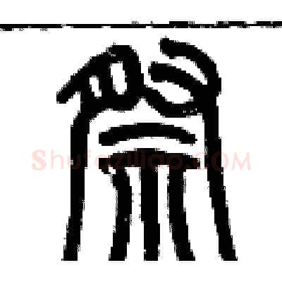 祭硬笔篆书写法,摘自历培坚硬笔书法字帖