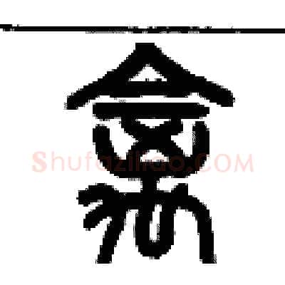 禽硬笔篆书写法,摘自历培坚硬笔书法字帖