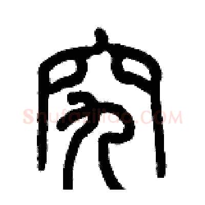 究硬笔篆书写法,摘自历培坚硬笔书法字帖