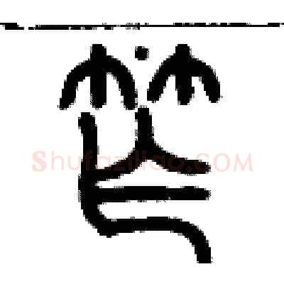 窄硬笔篆书写法,摘自历培坚硬笔书法字帖