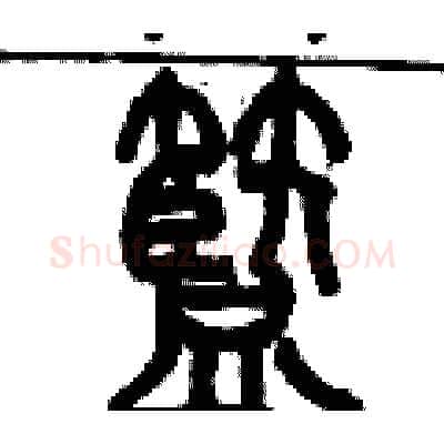 籃硬笔篆书写法,摘自历培坚硬笔书法字帖