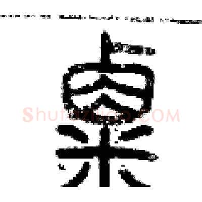 粟硬笔篆书写法,摘自历培坚硬笔书法字帖