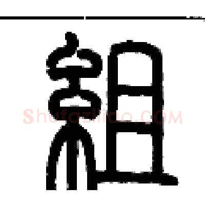 組硬笔篆书写法,摘自历培坚硬笔书法字帖