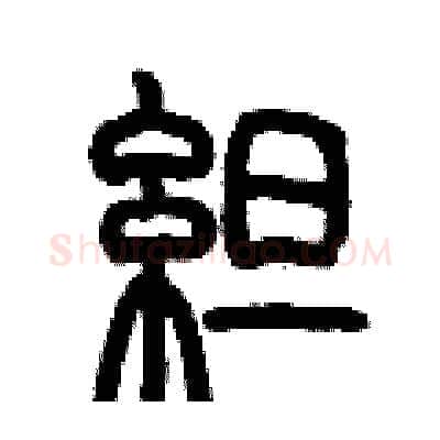 綻硬笔篆书写法,摘自历培坚硬笔书法字帖