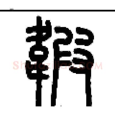緞硬笔篆书写法,摘自历培坚硬笔书法字帖