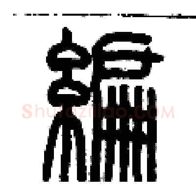 編硬笔篆书写法,摘自历培坚硬笔书法字帖