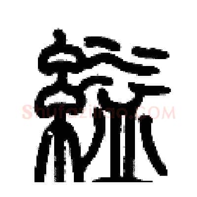縊硬笔篆书写法,摘自历培坚硬笔书法字帖