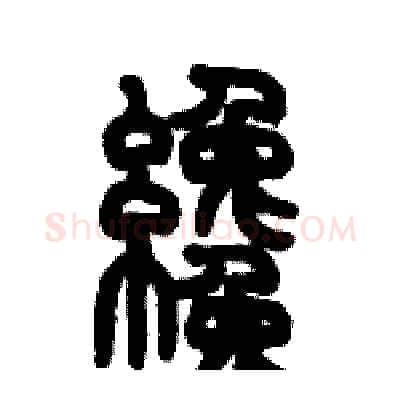 纔硬笔篆书写法,摘自历培坚硬笔书法字帖
