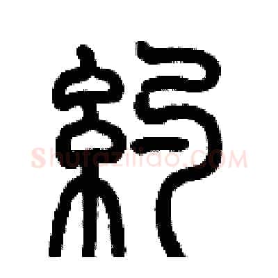 约硬笔篆书写法,摘自历培坚硬笔书法字帖