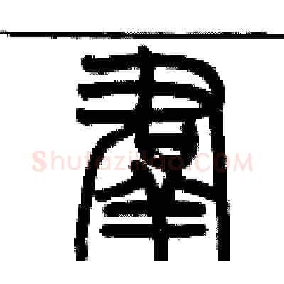羣硬笔篆书写法,摘自历培坚硬笔书法字帖
