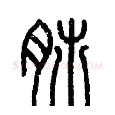 肺硬笔篆书写法,摘自历培坚硬笔书法字帖