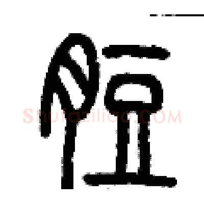 脰硬笔篆书写法,摘自历培坚硬笔书法字帖