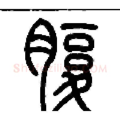 腹硬笔篆书写法,摘自历培坚硬笔书法字帖