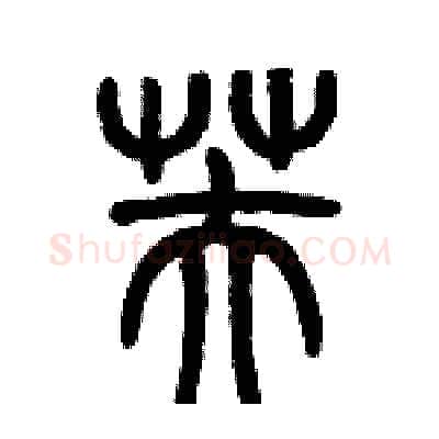 芙硬笔篆书写法,摘自历培坚硬笔书法字帖
