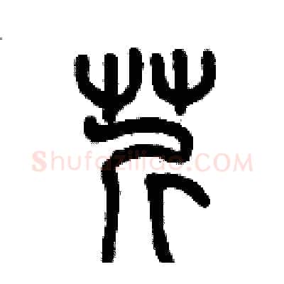 芹硬笔篆书写法,摘自历培坚硬笔书法字帖