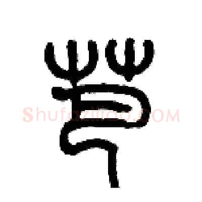 芭硬笔篆书写法,摘自历培坚硬笔书法字帖