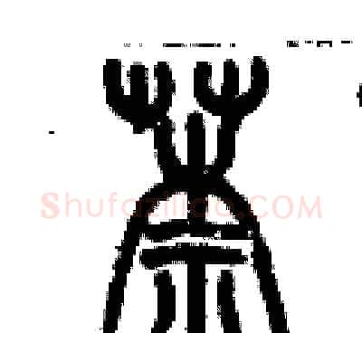 萘硬笔篆书写法,摘自历培坚硬笔书法字帖