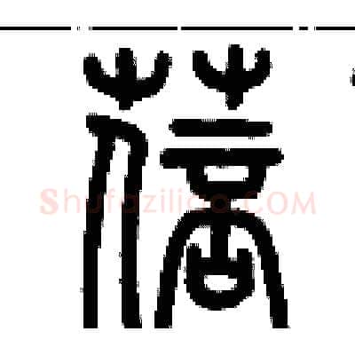 蓓硬笔篆书写法,摘自历培坚硬笔书法字帖