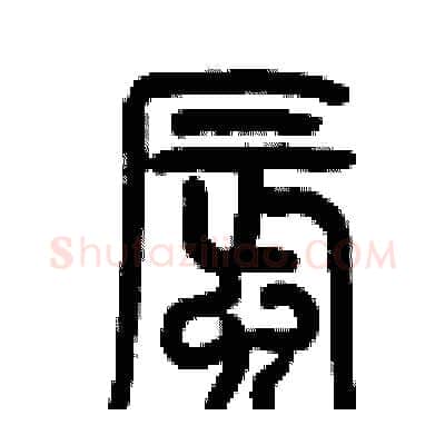 蜃硬笔篆书写法,摘自历培坚硬笔书法字帖