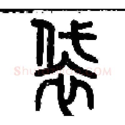 袋硬笔篆书写法,摘自历培坚硬笔书法字帖
