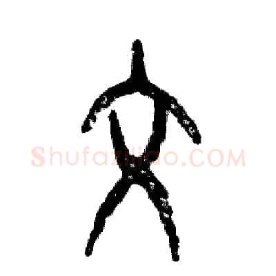 文硬笔篆书写法,摘自张恒成硬笔书法字帖