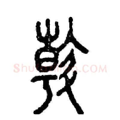 斡硬笔篆书写法,摘自张恒成硬笔书法字帖