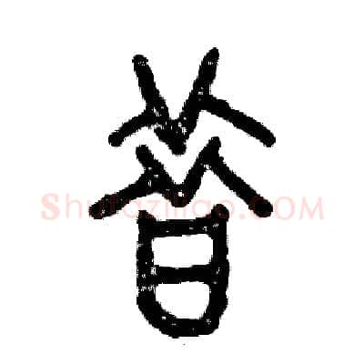 昔硬笔篆书写法,摘自张恒成硬笔书法字帖