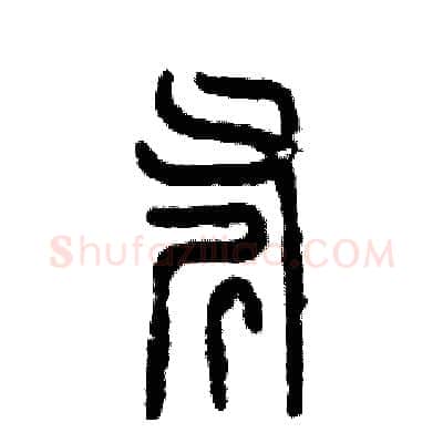 斧硬笔篆书写法,摘自张恒成硬笔书法字帖