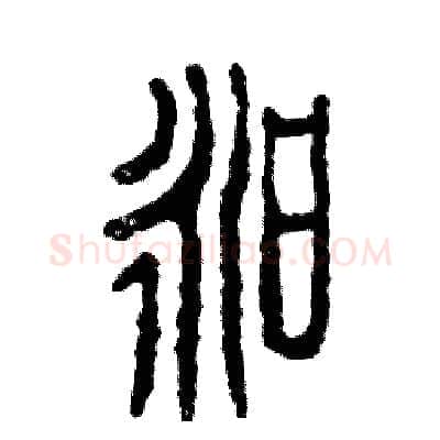 昶硬笔篆书写法,摘自张恒成硬笔书法字帖