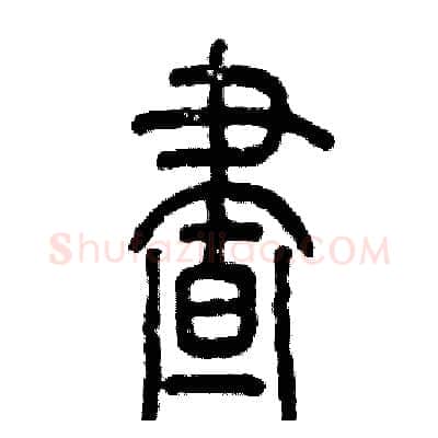 昼硬笔篆书写法,摘自张恒成硬笔书法字帖