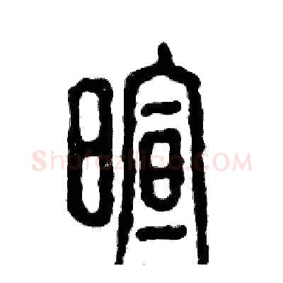 暄硬笔篆书写法,摘自张恒成硬笔书法字帖