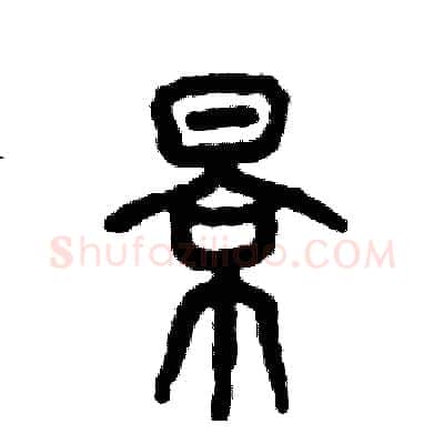 景硬笔篆书写法,摘自张恒成硬笔书法字帖