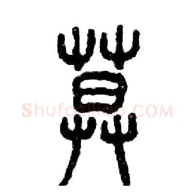 暮硬笔篆书写法,摘自张恒成硬笔书法字帖