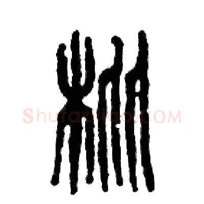 枇硬笔篆书写法,摘自张恒成硬笔书法字帖
