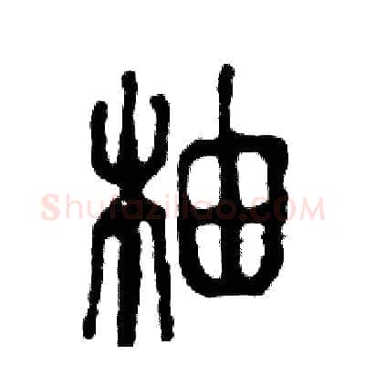 柚硬笔篆书写法,摘自张恒成硬笔书法字帖