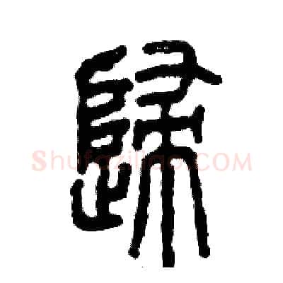 歸硬笔篆书写法,摘自张恒成硬笔书法字帖