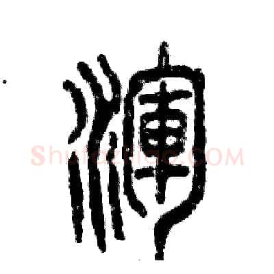 浑硬笔篆书写法,摘自张恒成硬笔书法字帖