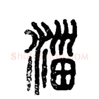 淄硬笔篆书写法,摘自张恒成硬笔书法字帖