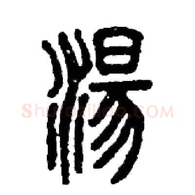 湯硬笔篆书写法,摘自张恒成硬笔书法字帖