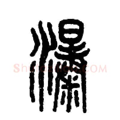 瀑硬笔篆书写法,摘自张恒成硬笔书法字帖