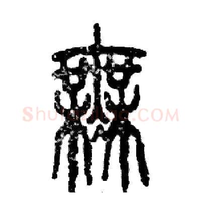 無硬笔篆书写法,摘自张恒成硬笔书法字帖