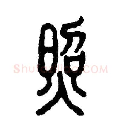 照硬笔篆书写法,摘自张恒成硬笔书法字帖