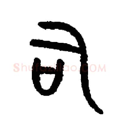 司硬笔篆书写法,摘自周稚云硬笔书法字帖